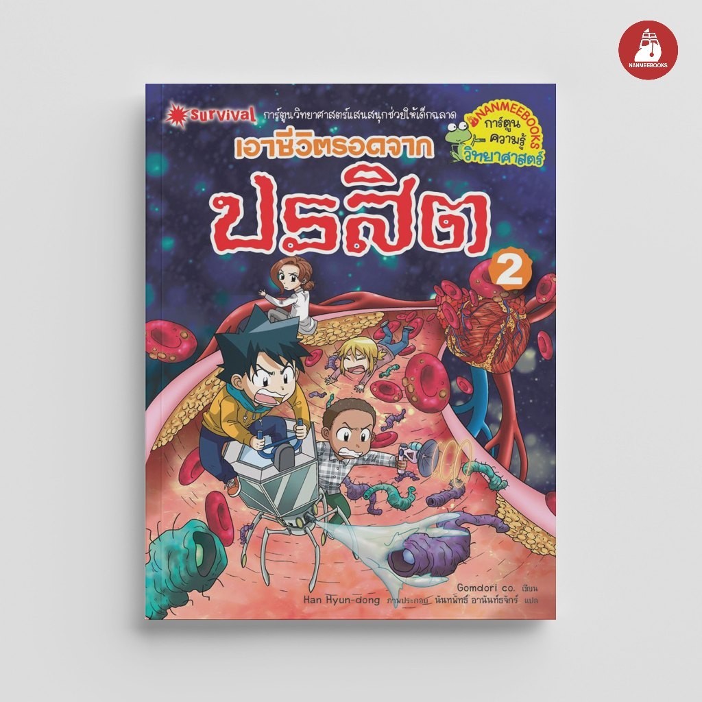 NANMEEBOOKS หนังสือ เอาชีวิตรอดจากปรสิต เล่ม 2 การ์ตูน การ์ตูนความรู้