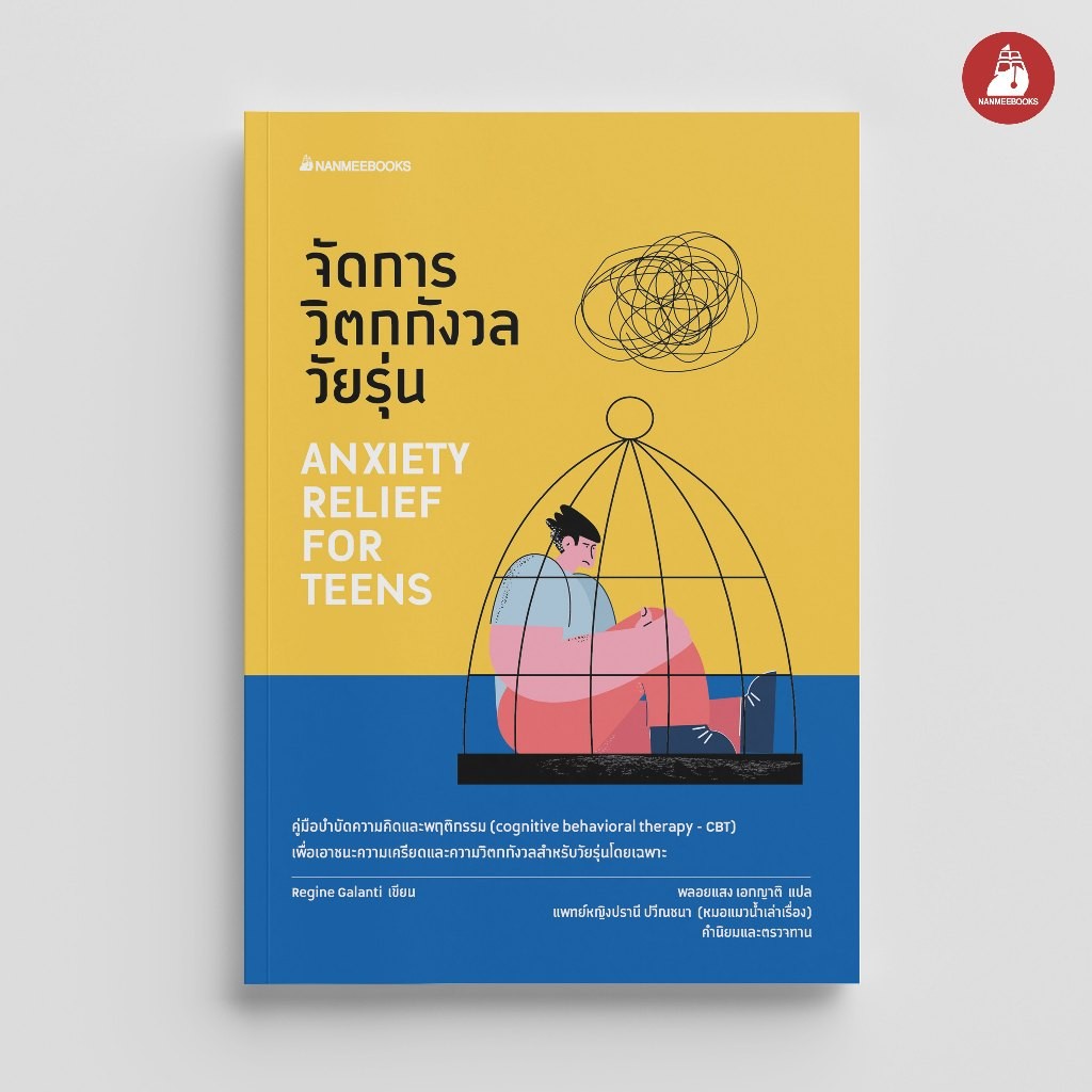 NANMEEBOOKS หนังสือ จัดการวิตกกังวลวัยรุ่น : Alternative Health สุขภาพทางเลือก สุขภาพ