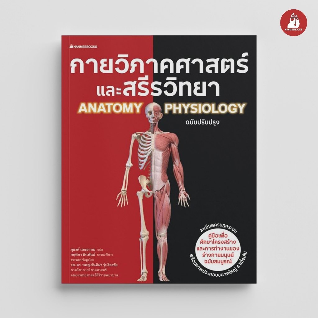 NANMEEBOOKS หนังสือ กายวิภาคศาสตร์และสรีรวิทยา ฉบับปรับปรุง : เสริมความรู้เยาวชน สารานุกรม