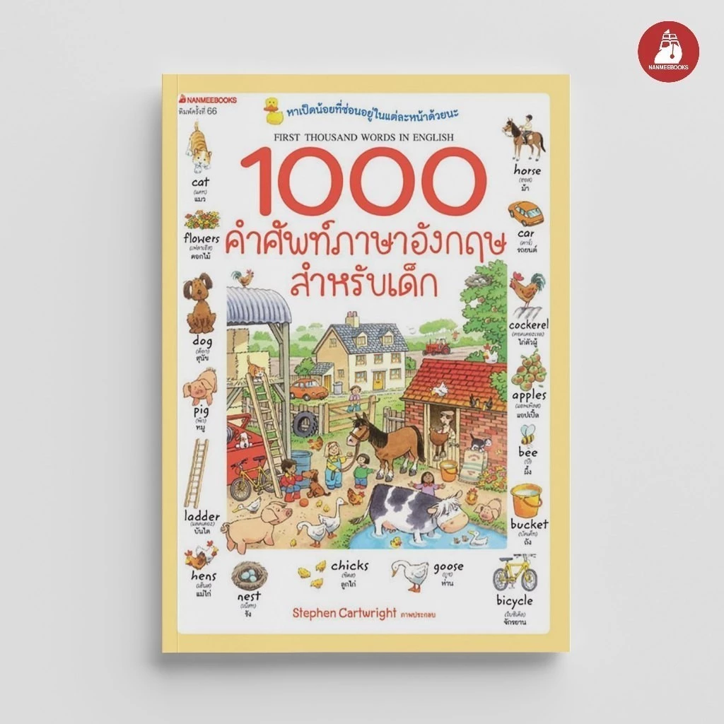 NANMEEBOOKS 1000 คำศัพท์ภาษาอังกฤษสำหรับเด็ก