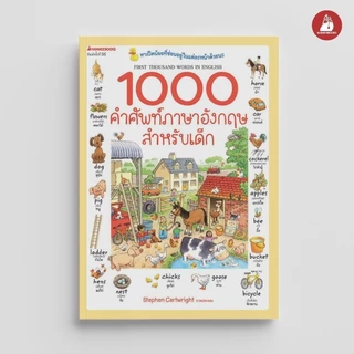 NANMEEBOOKS หนังสือ 1000 คำศัพท์ภาษาอังกฤษสำหรับเด็ก ( ปกใหม่ ) : เรียนภาษา หนังสือภาษา คำศัพท์
