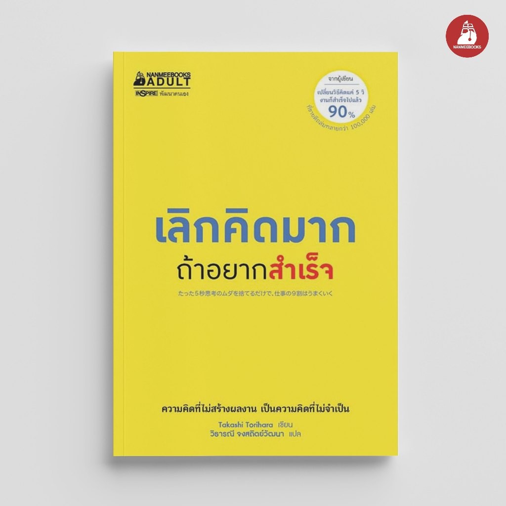 NANMEEBOOKS หนังสือ เลิกคิดมากถ้าอยากสำเร็จ จิตวิทยา พัฒนาตนเอง