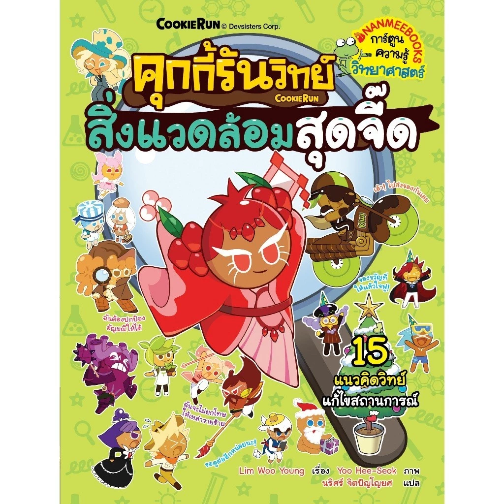 NANMEEBOOKS หนังสือ ชุด คุกกี้รันวิทย์ เล่ม 1-35 : การ์ตูนความรู้ คุกกี้รัน thumbnail 6