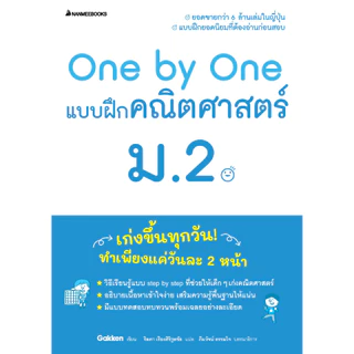 NANMEEBOOKS หนังสือ One by One แบบฝึกคณิตศาสตร์ ม.2 (revise 2024) : คู่มือเรียน เตรียมสอบ ติวสอบ
