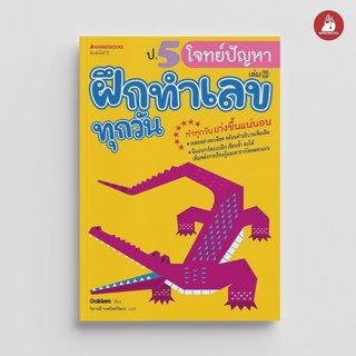 NANMEEBOOKS หนังสือ ป.5 โจทย์ปัญหา ชุด ฝึกทำเลขทุกวัน คู่มือ…