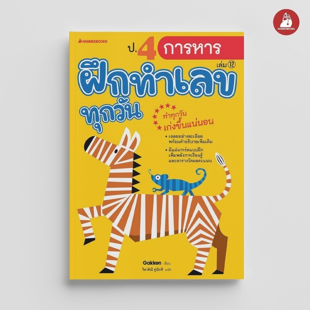 NANMEEBOOKS หนังสือ ป.4 การหาร ชุด ฝึกทำเลขทุกวัน คู่มือเรียน เตรียมสอบ ติวสอบ