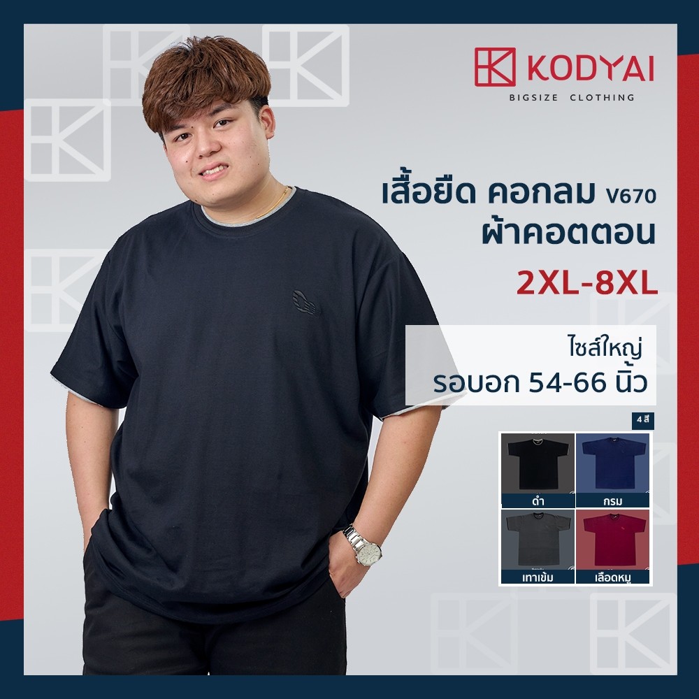เสื้อยืด คอกลม อก 54-66 นิ้ว cotton100% ไซส์ใหญ่พิเศษ เสื้อคนอ้วน รหัส 670 : KODYAI