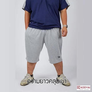 กางเกงขาสั้น ผ้ายืด เอว 40-62 นิ้ว cotton100% ไซส์ใหญ่พิเศษ กางเกงคนอ้วน รหัส 00 : KODYAI