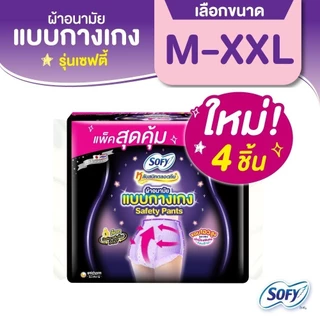 [เลือกไซส์เลย!] Sofy โซฟี หลับสนิทตลอดคืน แบบกางเกง รุ่นเซฟตี้ 4 ชิ้น (x3 แพ็ค) Sofy Safety Pants M-L / L-XL