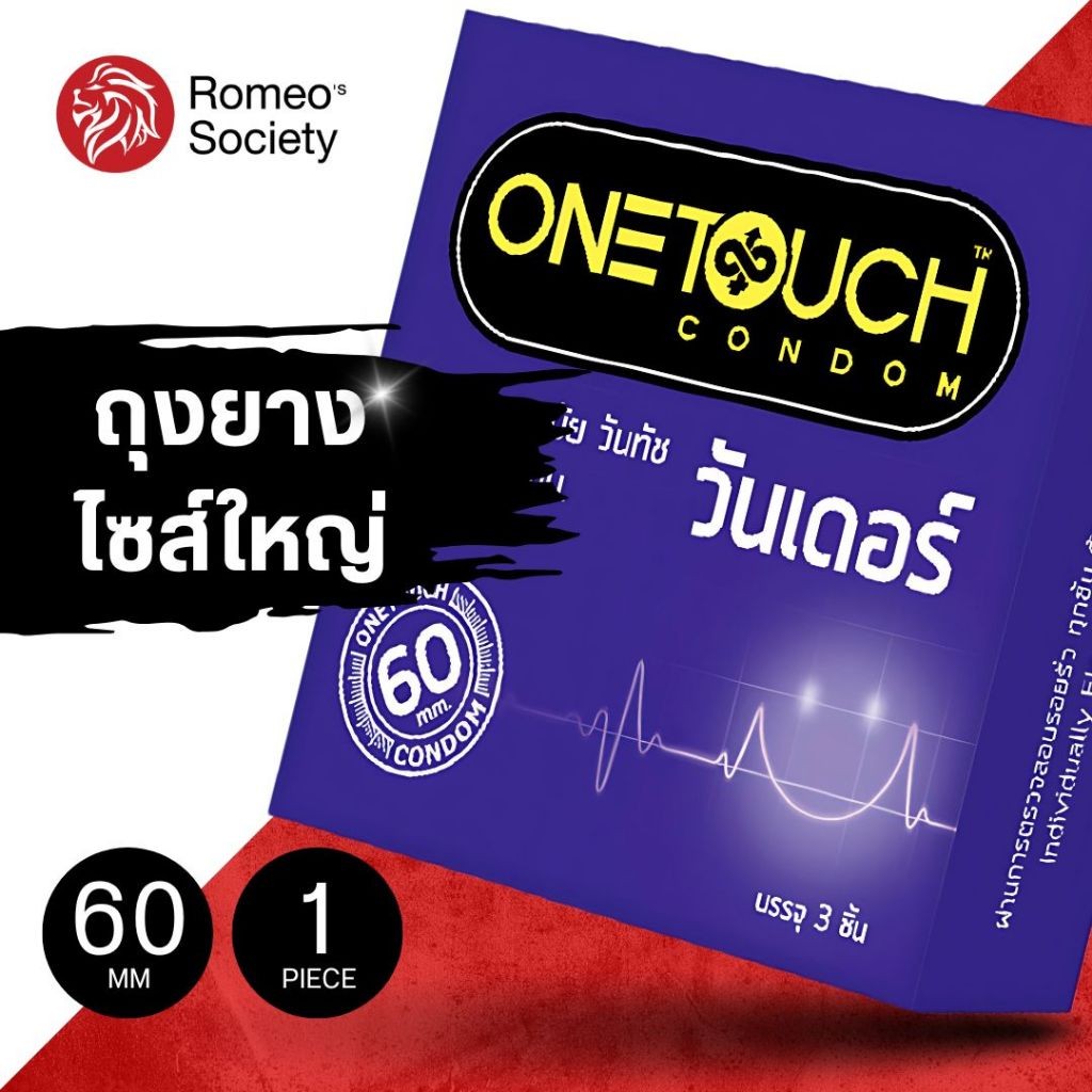 [1กล่อง3ชิ้น]ถุงยางไซต์ 60 มม ถุงยางไซต์ใหญ่ ขนาดใหญ่พิเศษ ถุงยางวันทัชวันเดอร์ OnetouchWonderCondom