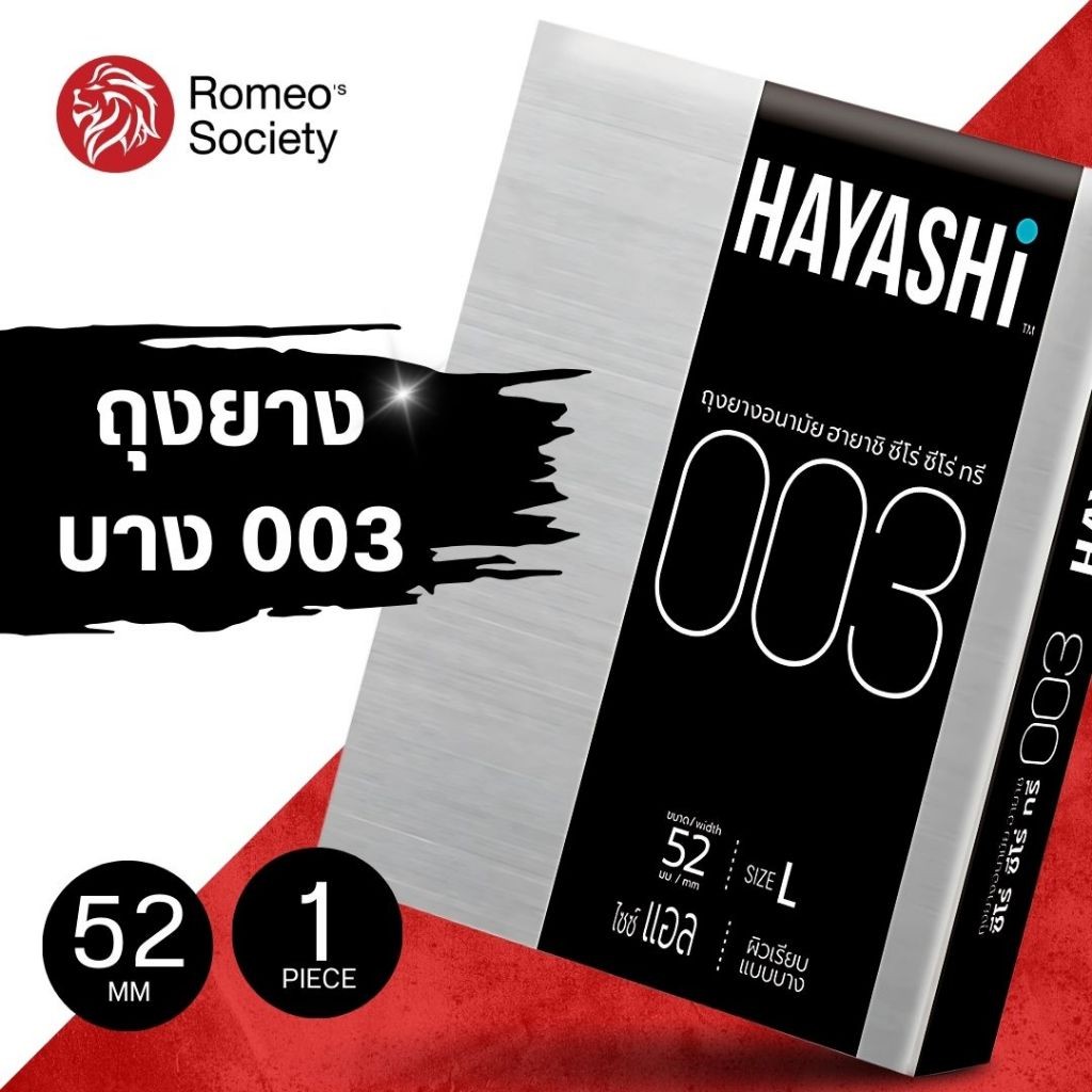 ถุงยางอนามัยฮายาชิ Hayashi 003 แบบบาง บาง 003 ขนาด 52 มม. (1 กล่อง 2 ชิ้น) บางเฉียบ ต้องลอง คุณภาพดี