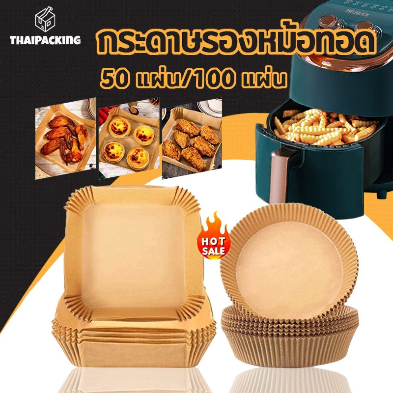 กระดาษรองหม้อทอดไร้น้ำมัน แบบใช้แล้วทิ้ง (แพ็ค 50/100ชิ้น) กระดาษรองอบ  กันติด กันน้ำ ซับน้ำมัน เกรดอาหาร PackPro