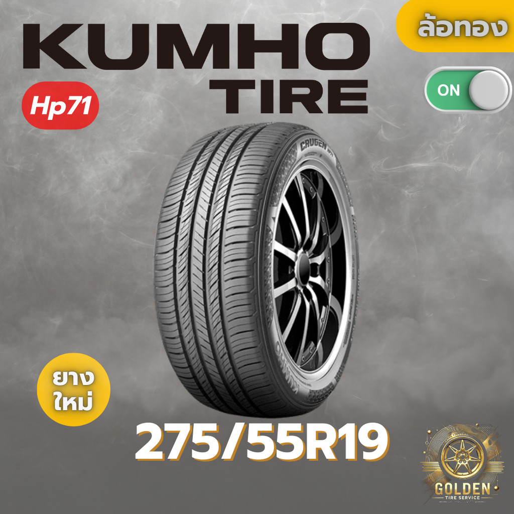 ยางรถยนต์ KUMHO Hp71 275/55R19 ยางใหม่ 1 เส้น