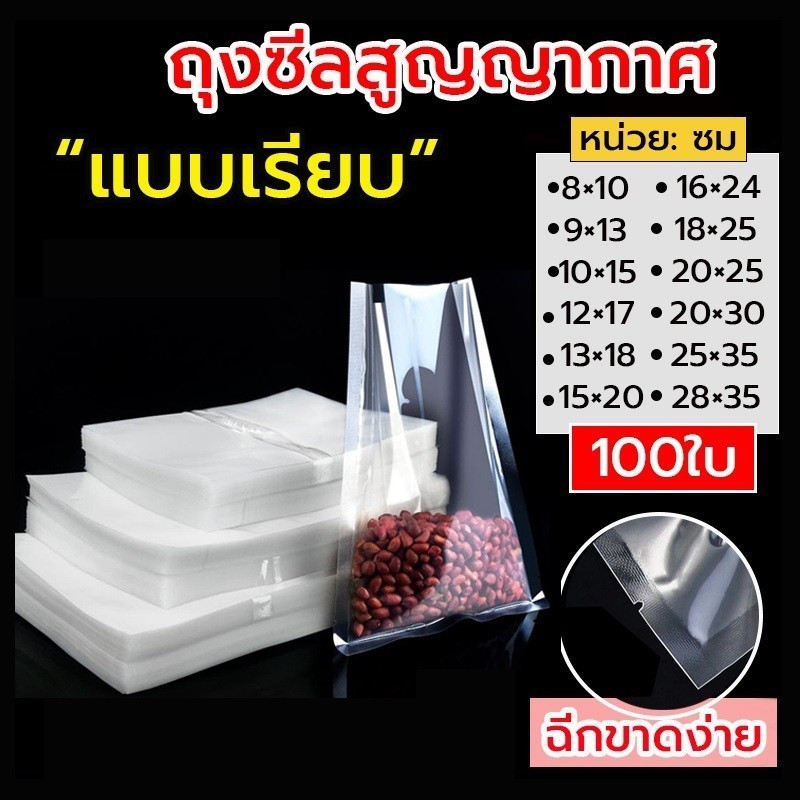 ถุงซีลสูญญากาศ แบบเรียบ 2 ด้าน 100 ใบ/แพ็ค เข้าไมโครเวฟได้ ใส่อาหารดูดอากาศ แวคคัม มีความหนา 160ไมคอ
