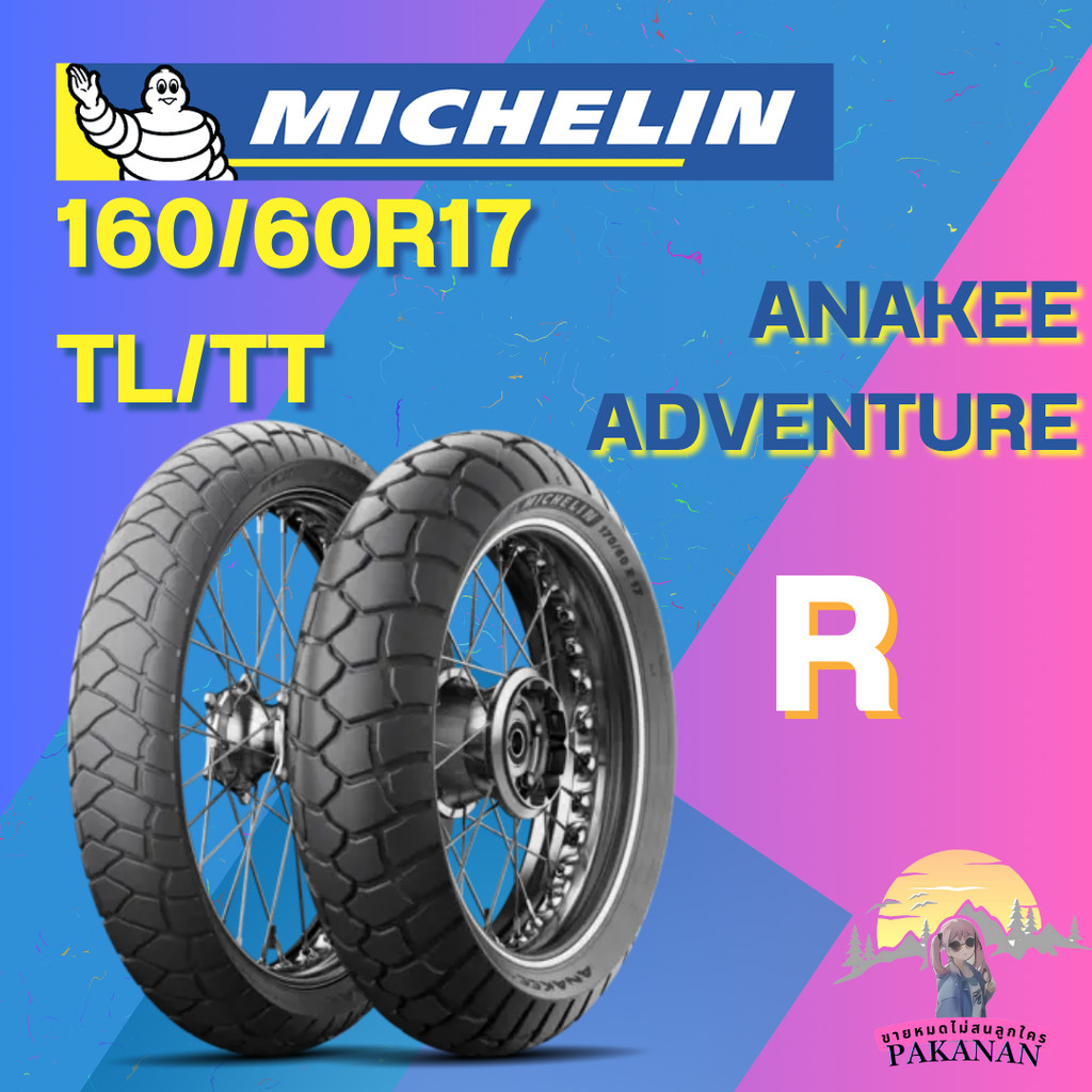 ยาง 160/60R17 TL/TT MICHELIN รุ่น ANAKEE ADVENTURE ราคาต่อเส้น