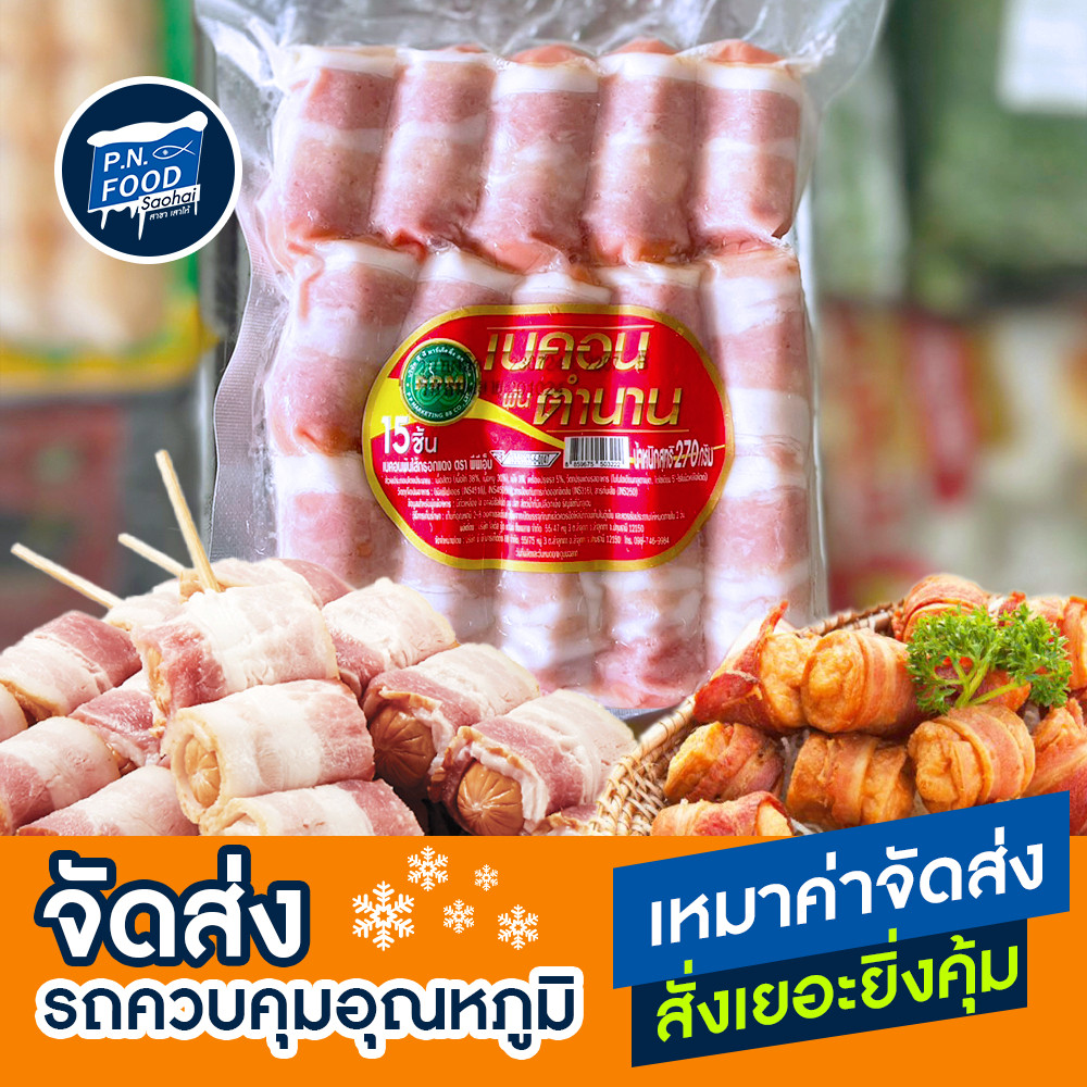 เบคอนพันไส้กรอกแดง ตรา PPM แพ็ค 270กรัม (15ชิ้น) เบค่อนพันไส้กรอก เบค่อน ไส้กรอกแดง