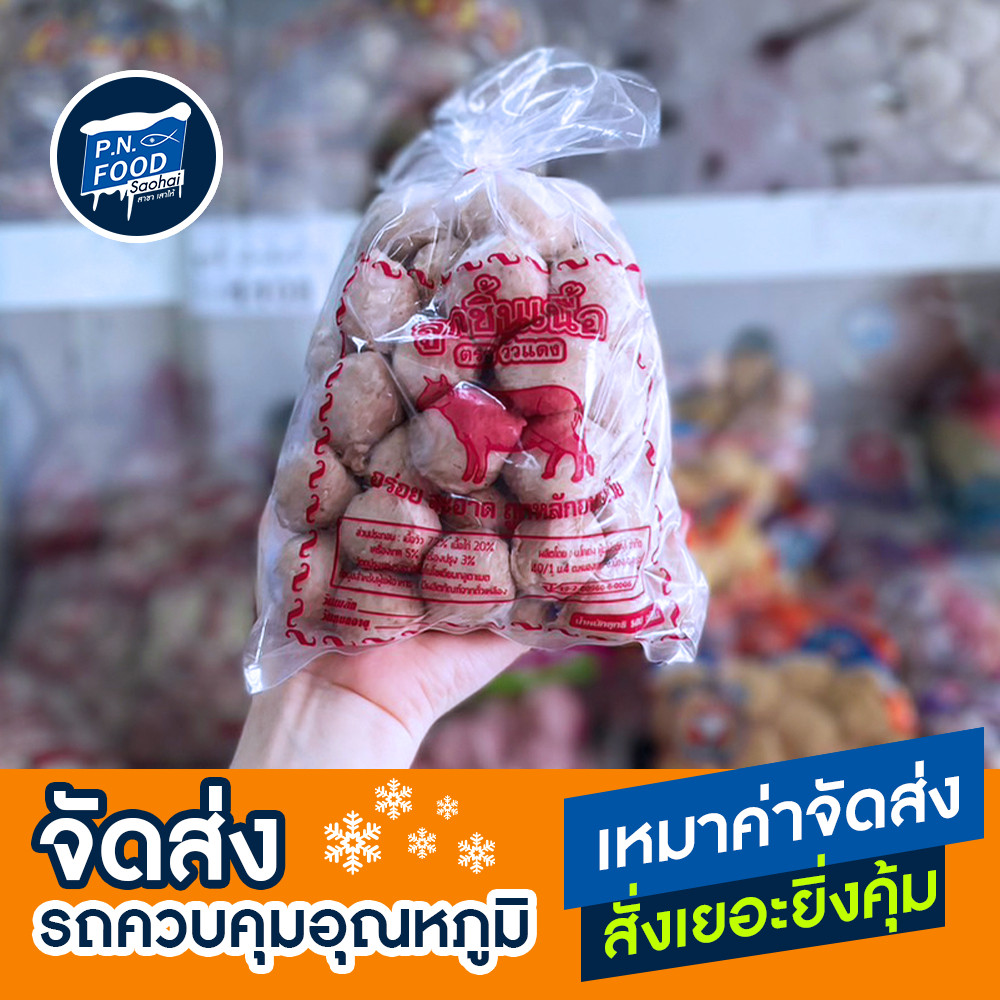 ลูกชิ้นเนื้อ ตรา วัวแดง ถุง 500 กรัม ลูกชิ้นเนื้อวัว