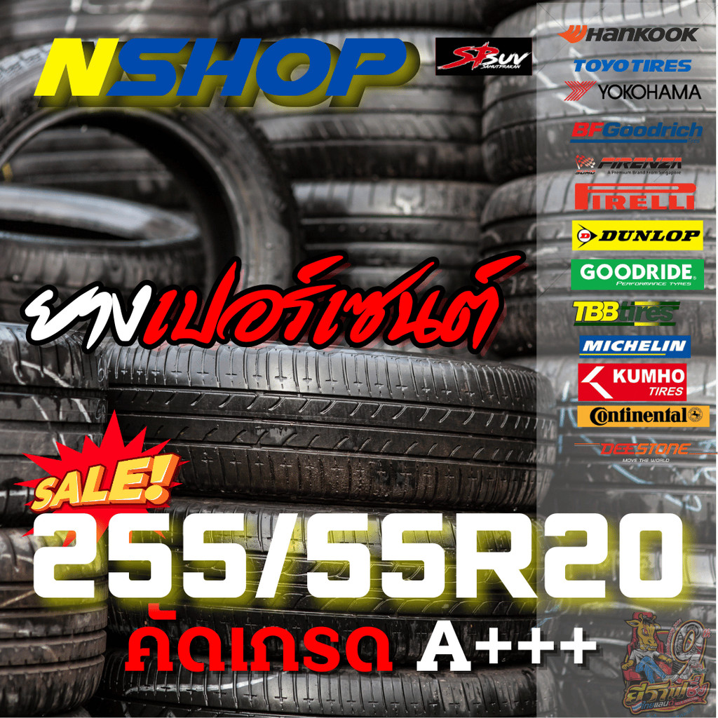 ยางเปอร์เซ็นต์  255/55R20 คัดเกรด A+++