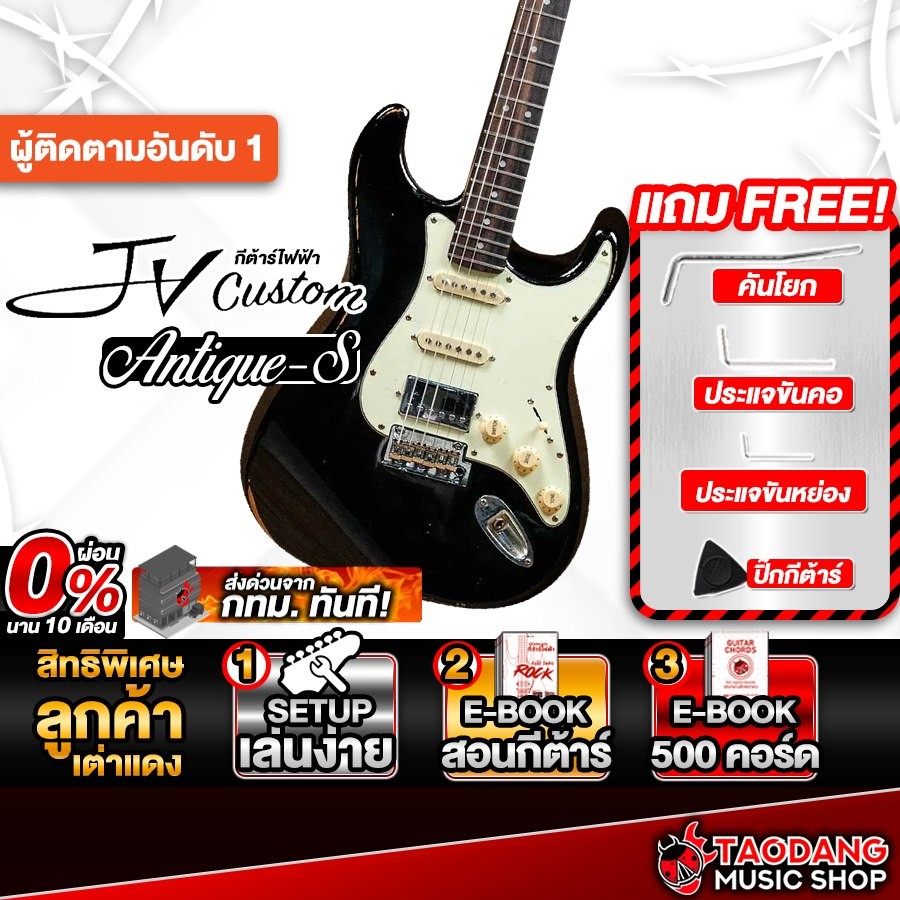 JV Custom Antique-S HSS สี Black กีต้าร์ไฟฟ้า JV Custom Electric Guitar - เต่าแดง