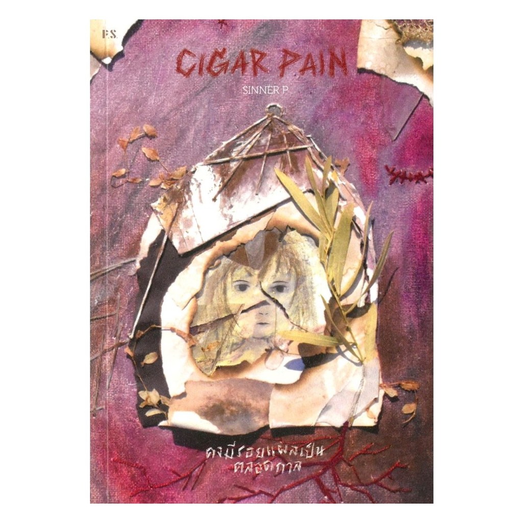 หนังสือ Cigar Pain:คงมีรอยแผลเป็นตลอดกาล ผู้แต่ง SINNER P สนพ. P.S.