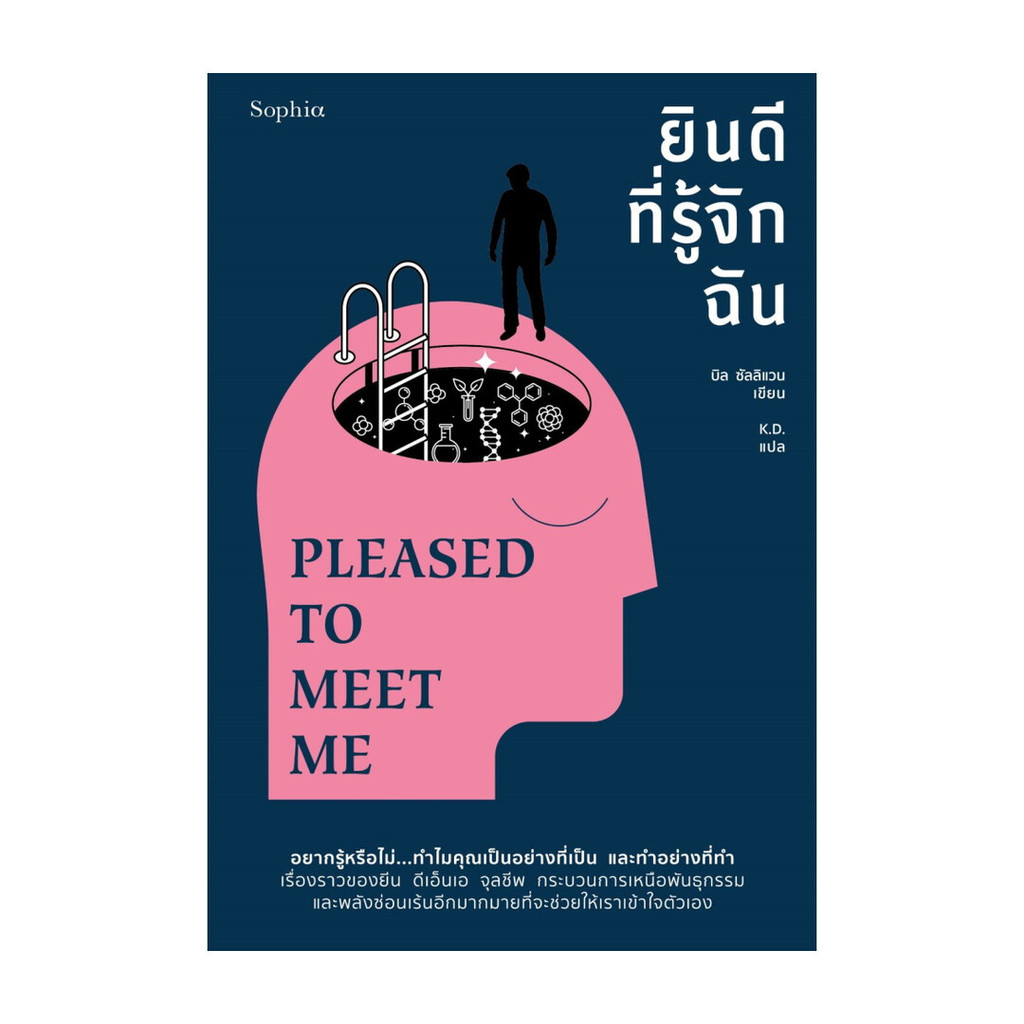 หนังสือใหม่มือหนึ่ง  ยินดีที่รู้จักฉัน PLEASED TO MEET ME (บาร์ใหม่)