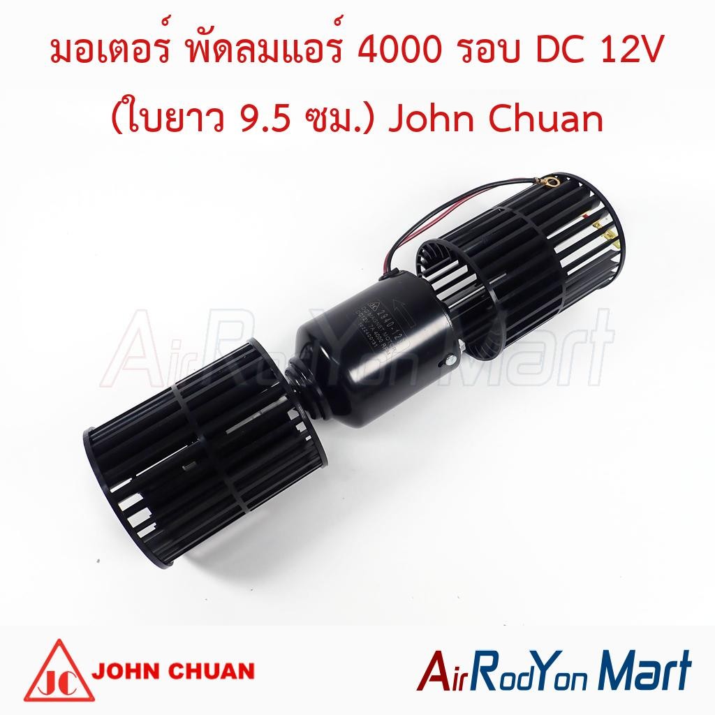 มอเตอร์ พัดลมแอร์ 4000 รอบ DC 12V (ใบยาว 9.5 ซม.) John Chuan โบเวอร์ตู้แอร์