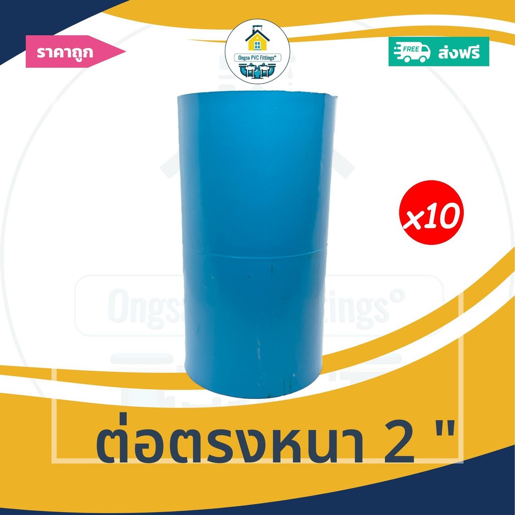 [ส่งฟรี ถูกมาก 10ตัว] ต่อตรงหนา 2 นิ้ว ข้อต่อตรงหนา 2นิ้ว ออกใบกำกับภาษีได้