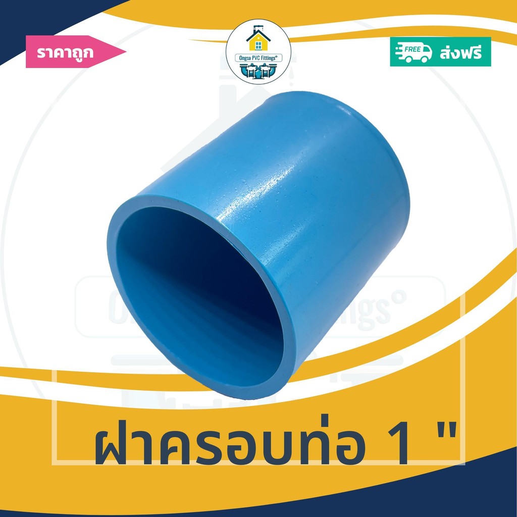 [ส่งฟรี ถูกมาก 1ตัว] ฝาครอบท่อ 1 นิ้ว ฝาอุดท่อ ฝาปิด ปิดตายท่อ ออกใบกำกับภาษีได้
