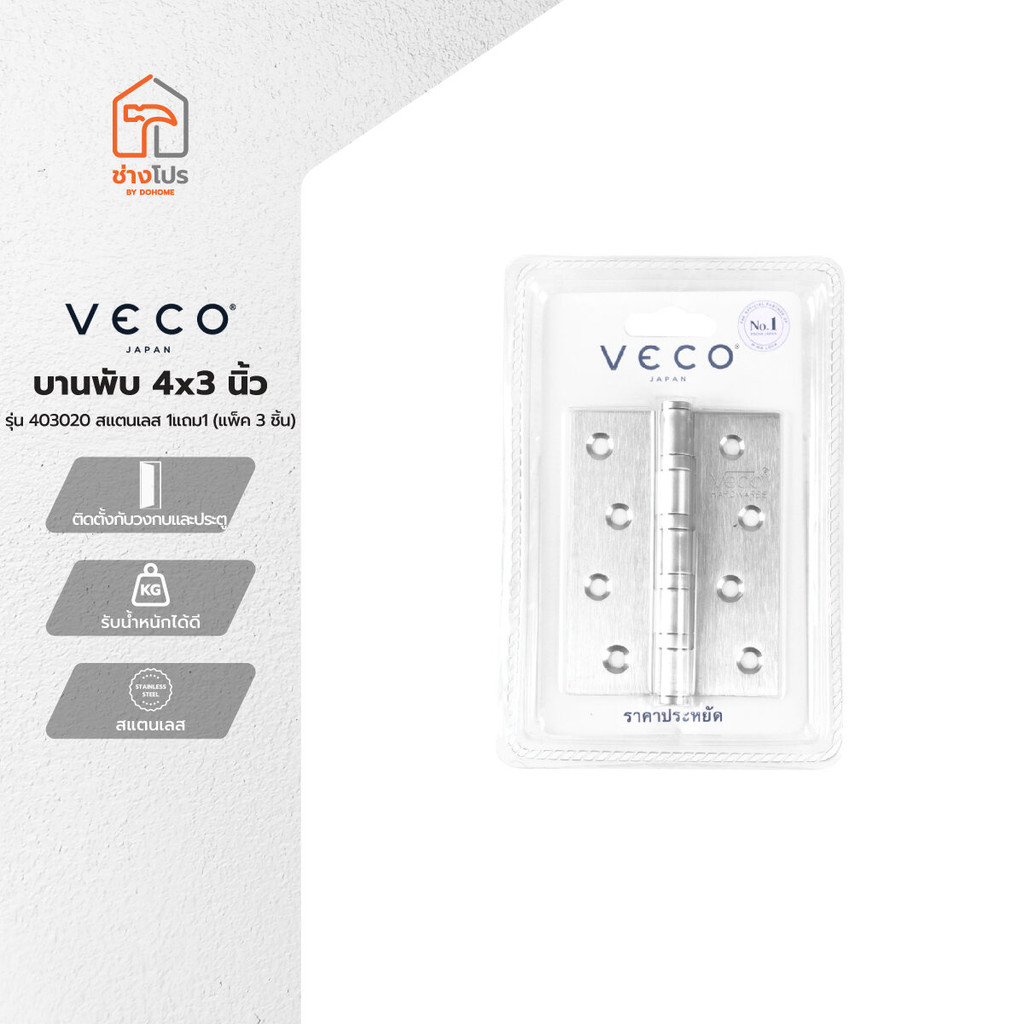 VECO บานพับ 4x3 นิ้ว รุ่น 403020 สีสแตนเลส (แพ็ค 3) |ZWG|
