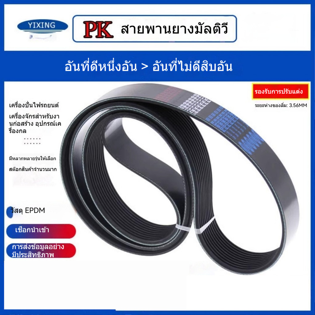 สายพานพัดลมแอร์ไดชาร์จรถยนต์ 6PK 7PK 8PK 10PK1480/1485/1490/1495
