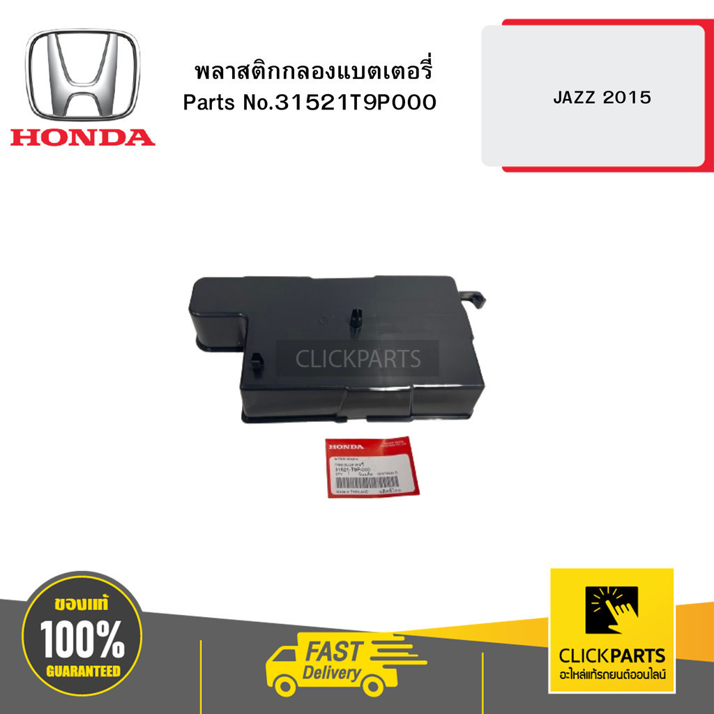 HONDA 31521T9P000 พลาสติกกลองแบตเตอรี่ JAZZ 2015