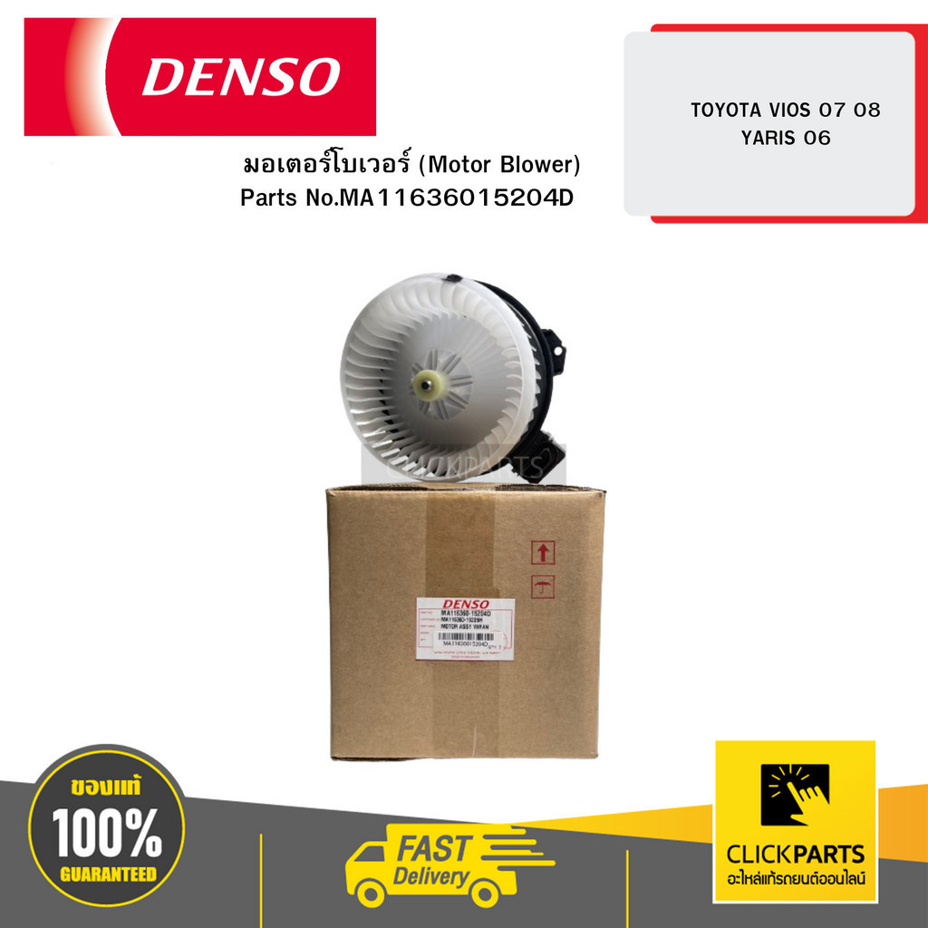 DENSO MA11636015204D มอเตอร์โบเวอร์ (Motor Blower) TOYOTA VIOS 07 08 YARIS 06