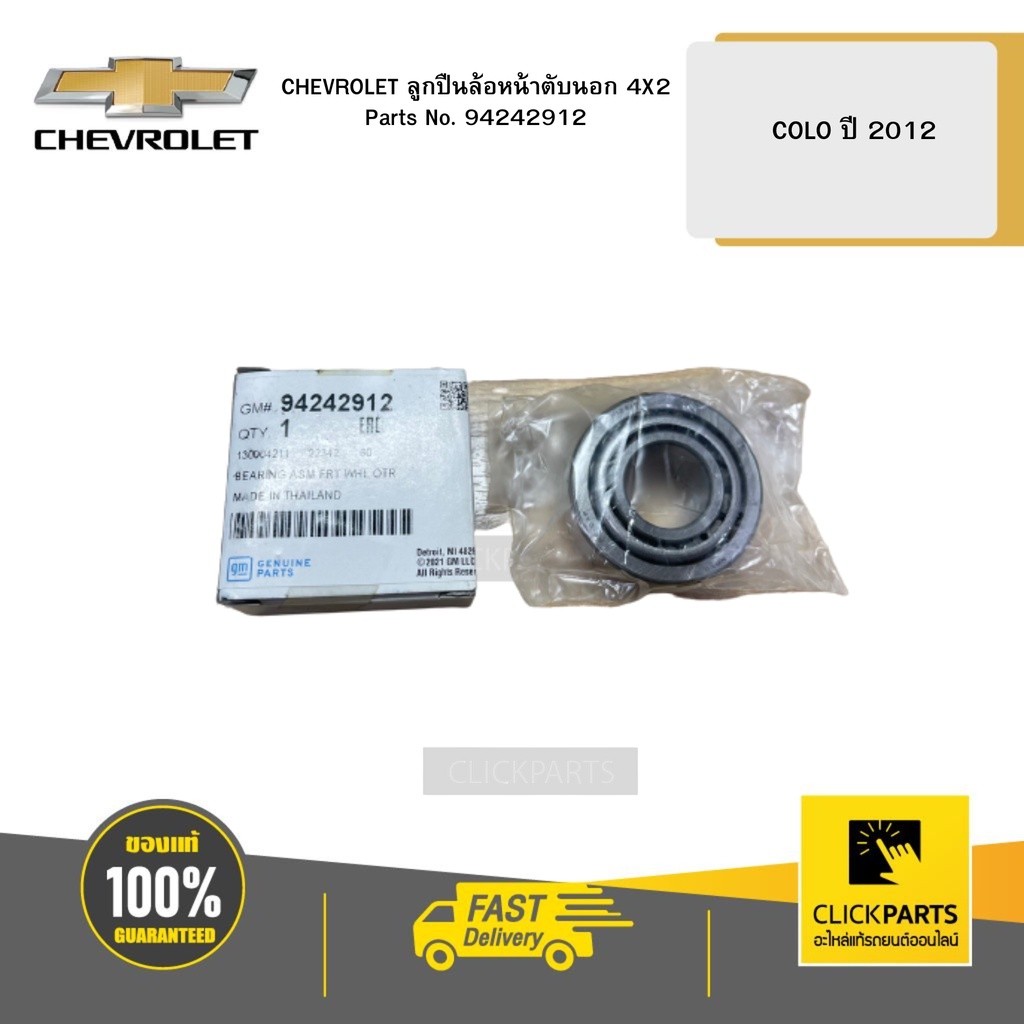 CHEVROLET 94242912 ลูกปืนล้อหน้าตับนอก 4X2 COLO ปี2012