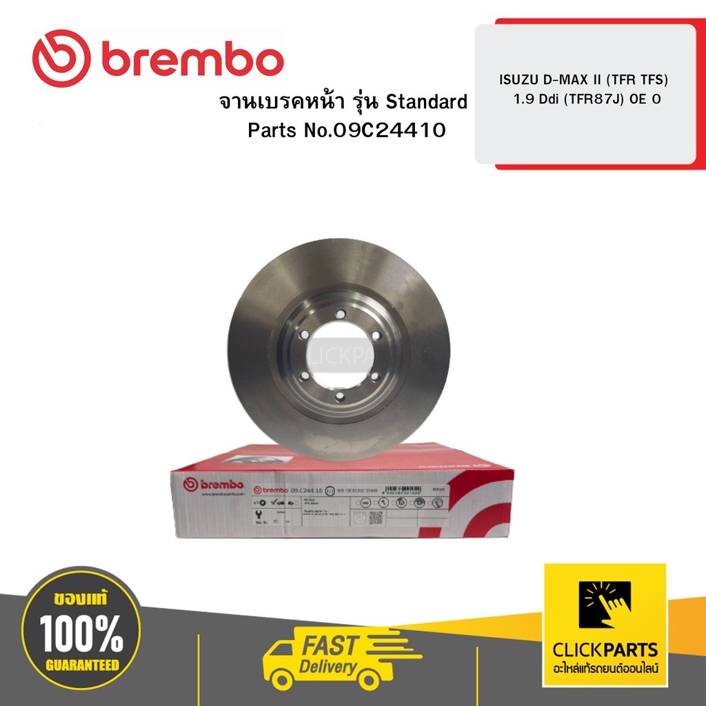 BREMBO 09C24410 จานเบรคหน้า รุ่น Standard ISUZU D-MAX II (TFR TFS) 1.9 Ddi (TFR87J)