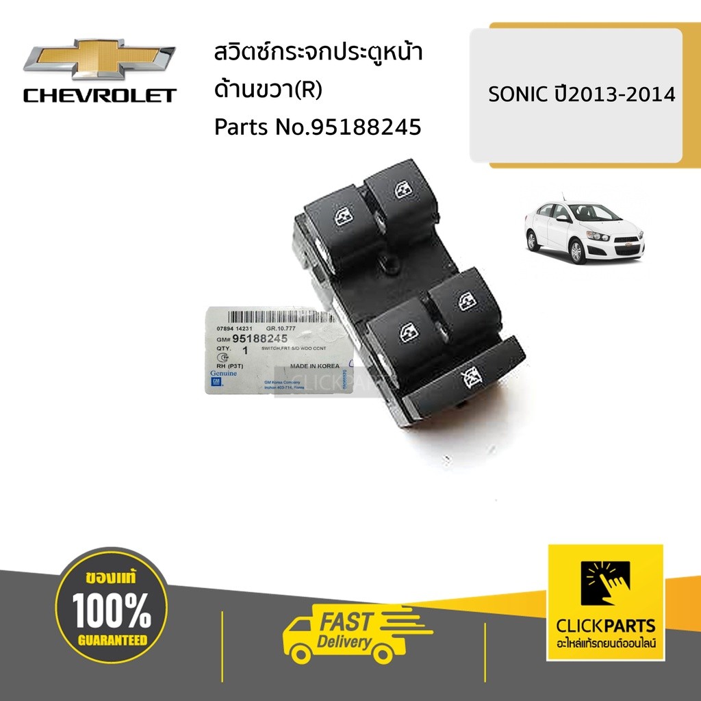 CHEVROLET #95188245 สวิตซ์กระจกประตูหน้า ด้านขวา(R)   SONIC ปี2013-2014 ของแท้ เบิกศูนย์