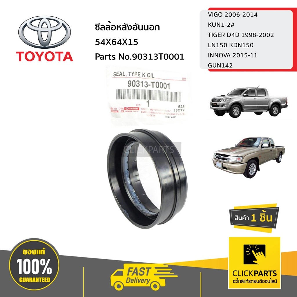 TOYOTA #90310T0006 ซีลล้อหลังอันใน 50X70X9 VIGO 4WD ปี 2004-2015  ของแท้ เบิกศูนย์