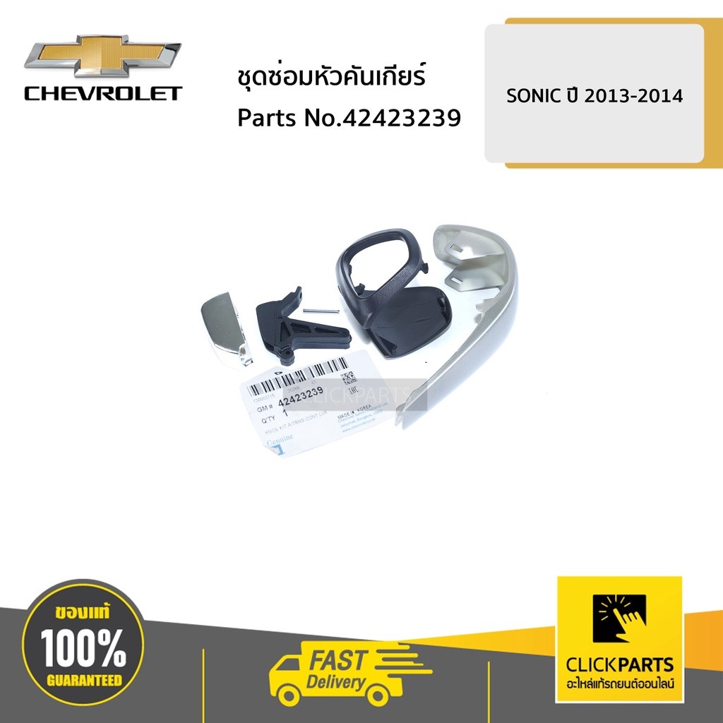CHEVROLET #42423239 ชุดซ่อมหัวคันเกียร์ SONIC ปี 2013-2014  ของแท้ เบิกศูนย์