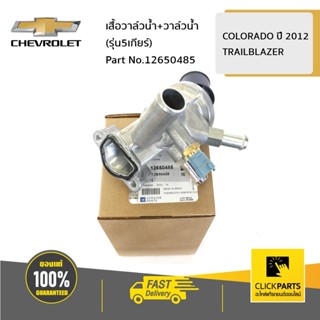 CHEVROLET #12650485 เสื้อวาล์วน้ำ+วาล์วน้ำ (รุ่น5เกียร์) COL…