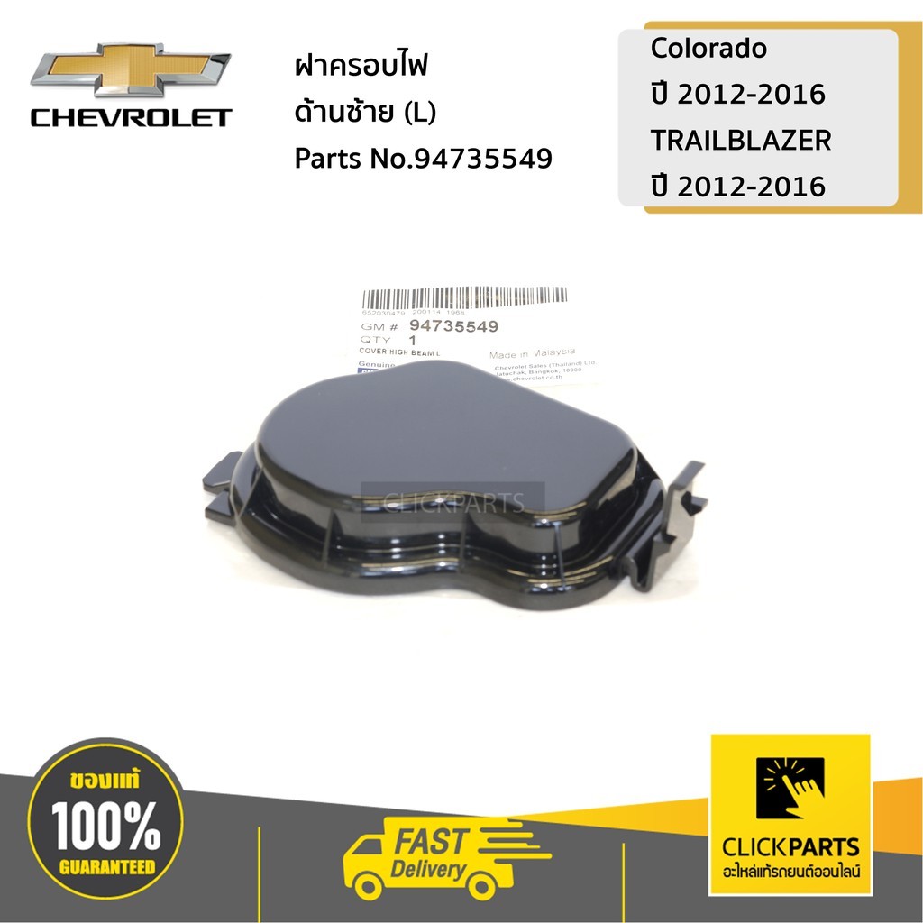 CHEVROLET #94735548 ฝาครอบไฟ ด้านขวา (R) Colorado ปี 2012-2016/TRAILBLAZER  ปี 2012-2016  ของแท้ เบิกศูนย์