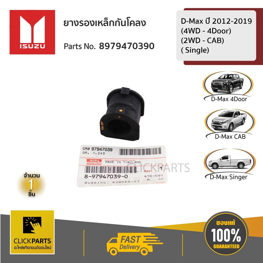 ISUZU ยางรองเหล็กกันโคลง ยางกันโคลง Dmax ปี 2012-2019 (4WD - 4Door) (2WD - CAB)( Single) #8979470390