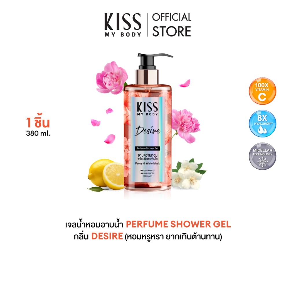 Kiss My Body เจลน้ำหอมอาบน้ำ กลิ่น Desire คิสมายบอดี้ Perfume Shower Gel  380 ml.