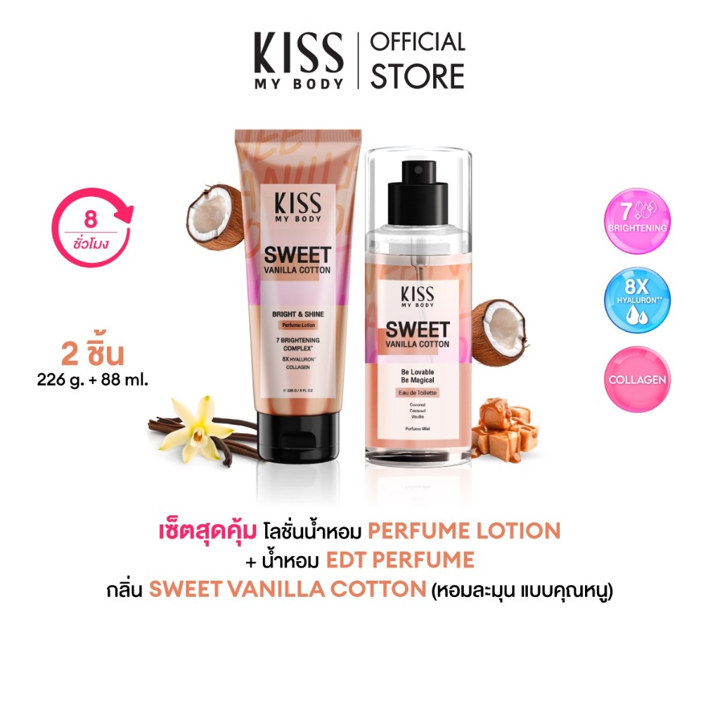 [เซ็ตสุดคุ้ม] Kiss My Body Bright & Shine กลิ่นSweet Vanilla โลชั่นน้ำหอมบำรุงผิว + น้ำหอม Body Mist
