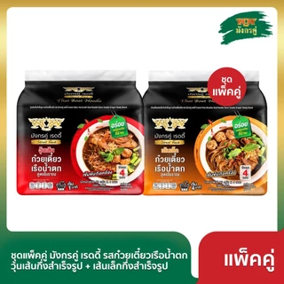 มังกรคู่ เรดดี้ รสก๋วยเตี๋ยวเรือน้ำตก (แบบซอง) [แพ็กคู่ วุ้นเส้น+เส้นเล็ก]