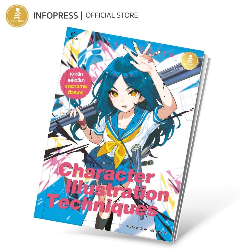 Infopress (อินโฟเพรส) Character Illustration Techniques - 75159