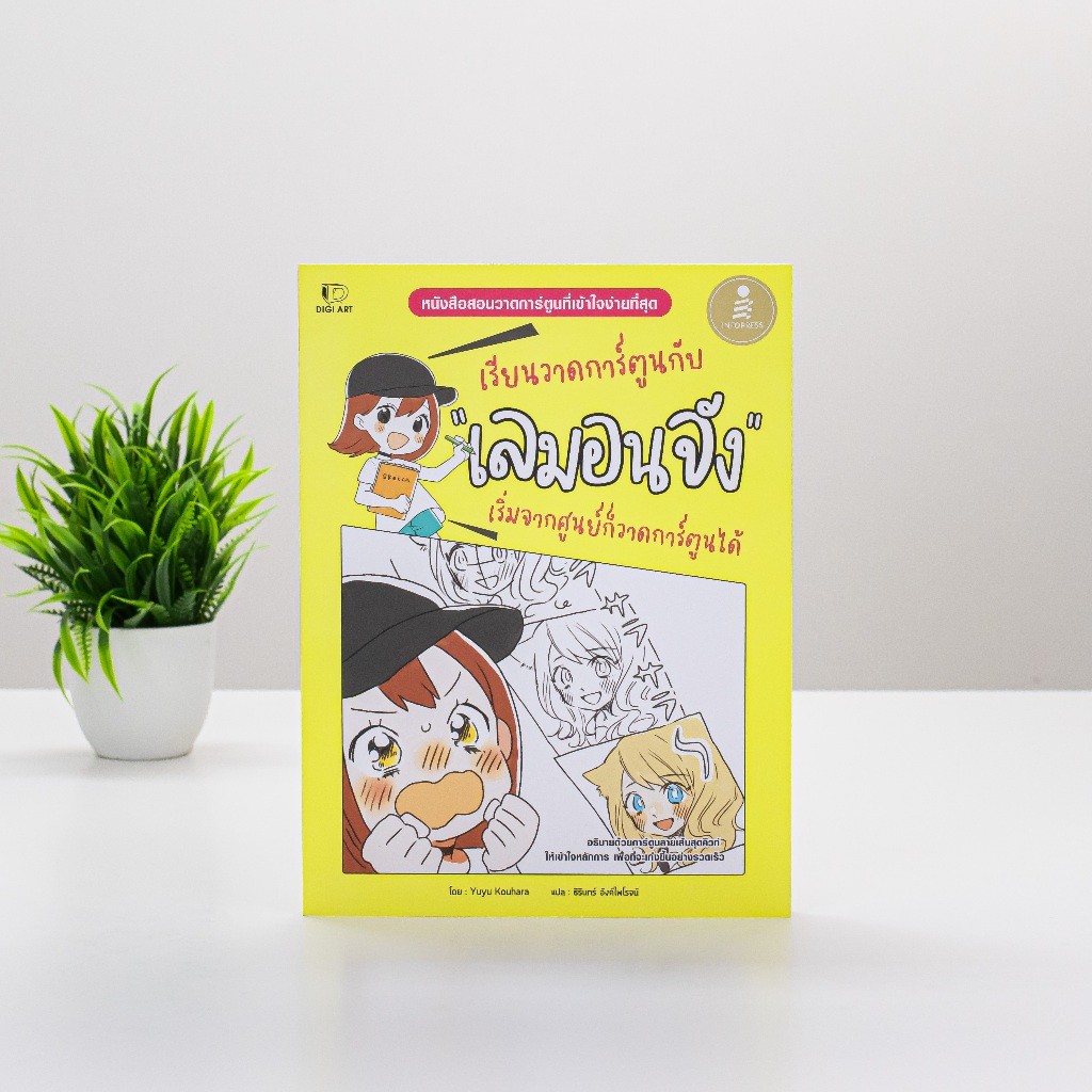 Infopress (อินโฟเพรส) รวมหนังสือ เรียนวาดการ์ตูนกับเลมอนจัง ราคา ถูกที่สุด ดีลบีเคเค แกลเลอรีภาพที่ 2