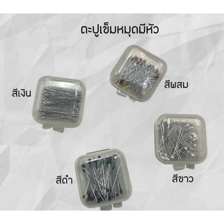 📌📌ตะปูเข็มหมุด มีหัว (กล่อง)📍📍