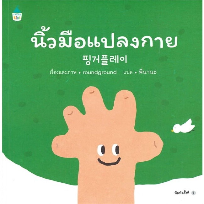 หนังสือ นิ้วมือแปลงกาย (ปกอ่อน) ผู้แต่ง ราวด์ กราวด์ สนพ.Amarin Kids หนังสือหนังสือเด็กน้อย BK01 - รูปที่ 4