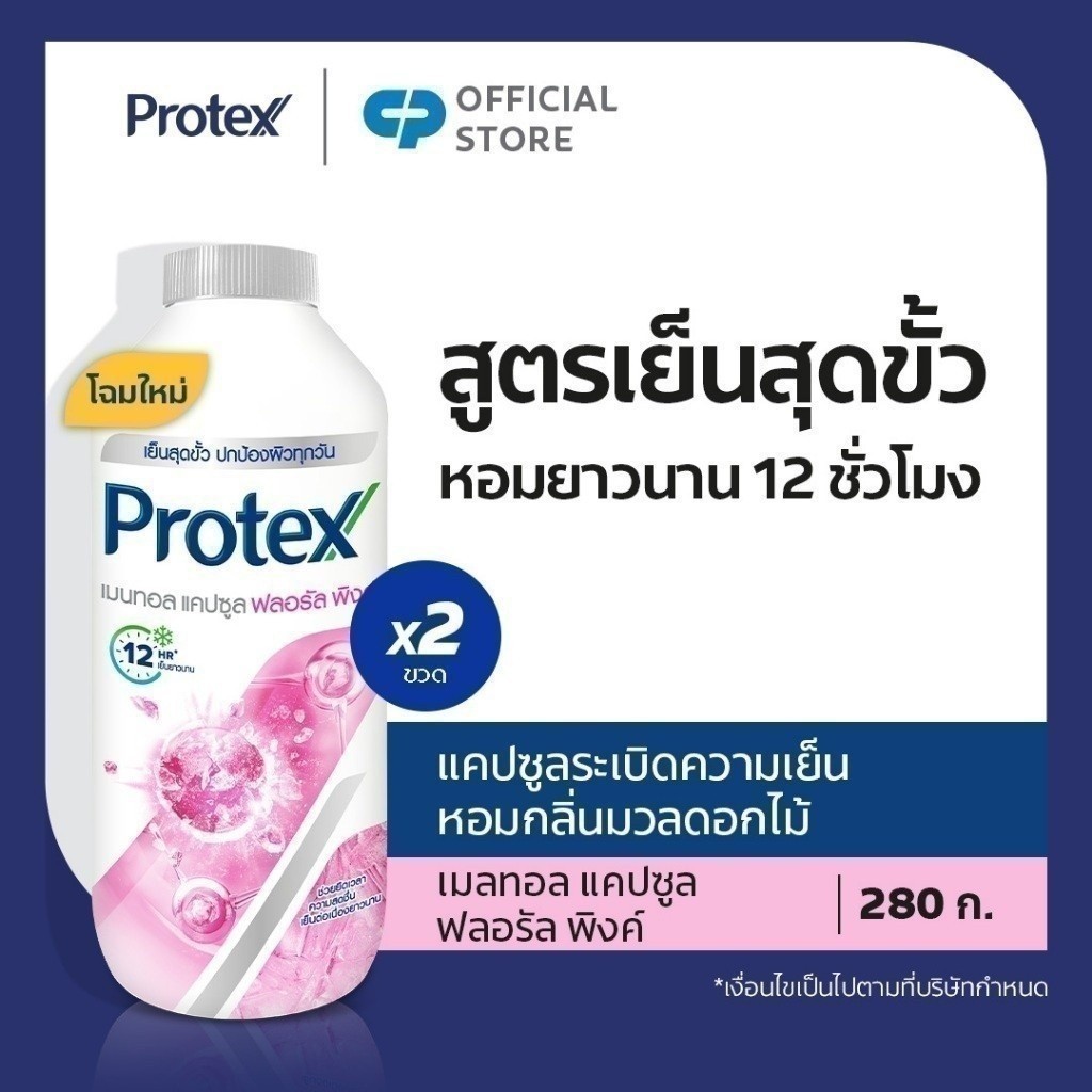 Protex แป้งเย็น โพรเทคส์ เมนทอล แคปซูล ฟลอรัล พิ้งค์ 280 ก. รวม 2 ขวด ช่วยให้รู้สึกเย็นสดชื่น