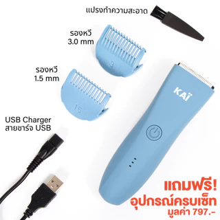 โปรเดือด 1,990 ฟรีใบมีดx2 KAI Trimmer เครื่องเล็มขนน้องชาย Kaigrooming เล็มขน โกนขน กำจัดขน ไม่บาดกันน้ำ พร้อมส่ง