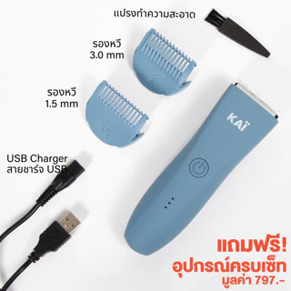 แถมฟรีใบมีด เก็บคูปอง 25% KAI Trimmer เครื่องเล็มขนน้องชาย Kaigrooming เล็มขน กำจัดขน ไม่บาดกันน้ำ พร้อมส่ง